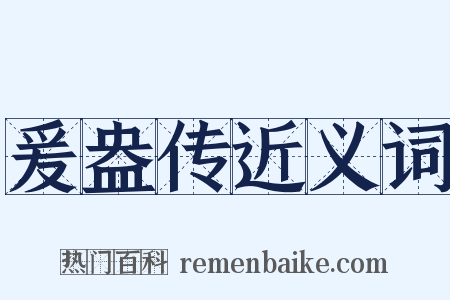 爰盎传近义词是什么意思的图片